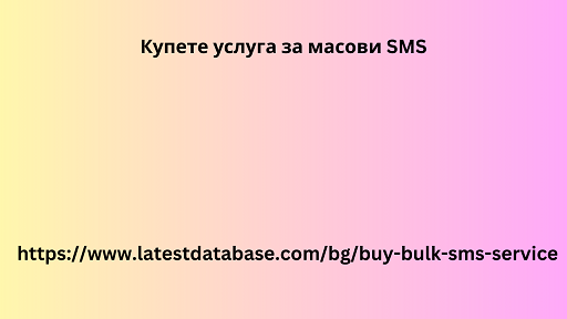 Купете услуга за масови SMS