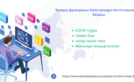 Жумуш функциясы Электрондук почта маалымат базасы