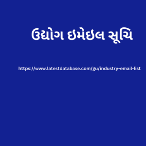 ઉદ્યોગ ઇમેઇલ સૂચિ